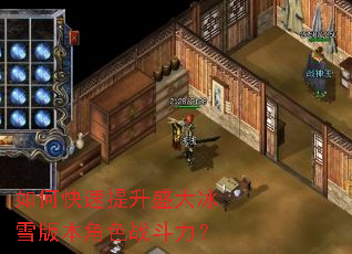 如何快速提升盛大冰雪版本角色战斗力? 如何快速提升盛大冰雪版本角色战斗力?