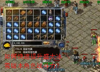 如何快速提升盛大冰雪版本角色战斗力? 如何快速提升盛大冰雪版本角色战斗力?