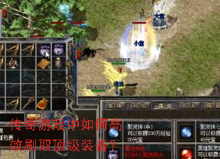 传奇游戏中如何高效刷取顶级装备? 传奇游戏中如何高效刷取顶级装备?