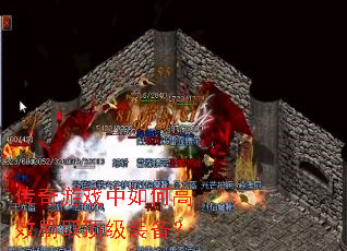 传奇游戏中如何高效刷取顶级装备? 传奇游戏中如何高效刷取顶级装备?