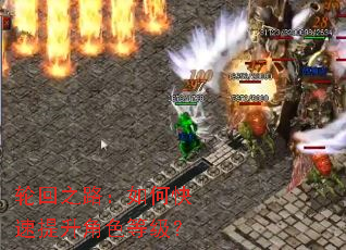 轮回之路:如何快速提升角色等级? 轮回之路:如何快速提升角色等级?