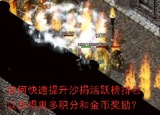 如何快速提升沙捐活跃榜排名以获得更多积分和金币奖励? 如何快速提升沙捐活跃榜排名以获得更多积分和金币奖励?