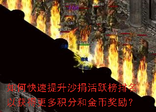 如何快速提升沙捐活跃榜排名以获得更多积分和金币奖励? 如何快速提升沙捐活跃榜排名以获得更多积分和金币奖励?