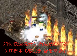 如何快速提升沙捐活跃榜排名以获得更多积分和金币奖励? 如何快速提升沙捐活跃榜排名以获得更多积分和金币奖励?