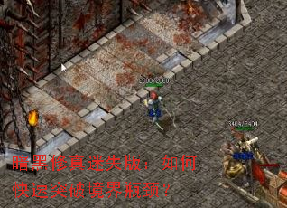 暗黑修真迷失版:如何快速突破境界瓶颈? 暗黑修真迷失版:如何快速突破境界瓶颈?