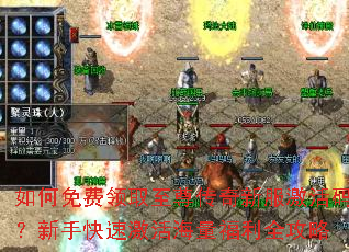 如何免费领取至尊传奇新服激活码?新手快速激活海量福利全攻略 如何免费领取至尊传奇新服激活码?新手快速激活海量福利全攻略