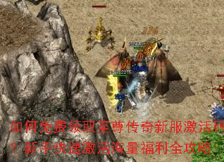如何免费领取至尊传奇新服激活码?新手快速激活海量福利全攻略 如何免费领取至尊传奇新服激活码?新手快速激活海量福利全攻略