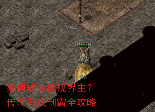 如何成为傲视界主?传奇游戏制霸全攻略 如何成为傲视界主?传奇游戏制霸全攻略