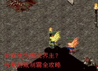 如何成为傲视界主?传奇游戏制霸全攻略 如何成为傲视界主?传奇游戏制霸全攻略