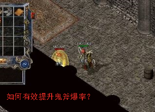 如何有效提升鬼斧爆率? 如何有效提升鬼斧爆率?