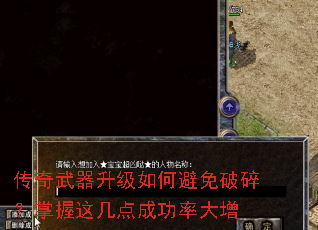 传奇武器升级如何避免破碎?掌握这几点成功率大增 传奇武器升级如何避免破碎?掌握这几点成功率大增