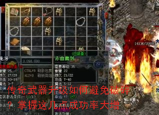 传奇武器升级如何避免破碎?掌握这几点成功率大增 传奇武器升级如何避免破碎?掌握这几点成功率大增