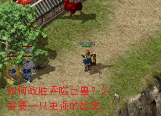如何战胜吞噬巨兽?你需要一只更强的战宠。 如何战胜吞噬巨兽?你需要一只更强的战宠。