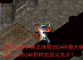 如何成为群侠之地层5854神雕大侠杨过302300249那样的顶尖高手? 如何成为群侠之地层5854神雕大侠杨过302300249那样的顶尖高手?