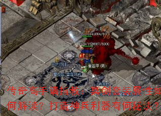 传奇高手请指教:冥剑套装属性如何解读?打造神兵利器有何秘诀? 传奇高手请指教:冥剑套装属性如何解读?打造神兵利器有何秘诀?