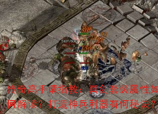 传奇高手请指教:冥剑套装属性如何解读?打造神兵利器有何秘诀? 传奇高手请指教:冥剑套装属性如何解读?打造神兵利器有何秘诀?