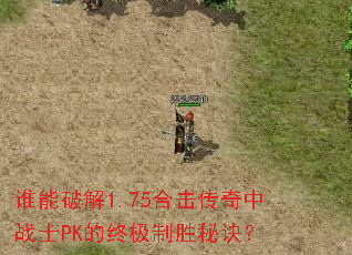˭���ƽ�1.75�ϻ�������սʿPK���ռ���ʤ�ؾ���