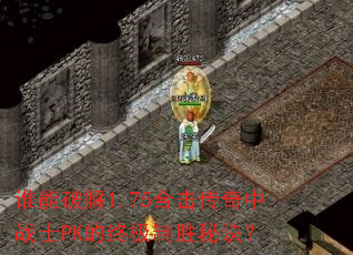 ˭���ƽ�1.75�ϻ�������սʿPK���ռ���ʤ�ؾ���