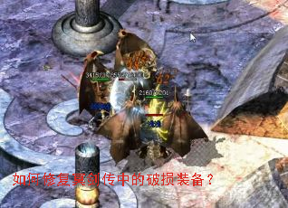 如何修复冥剑传中的破损装备? 如何修复冥剑传中的破损装备?