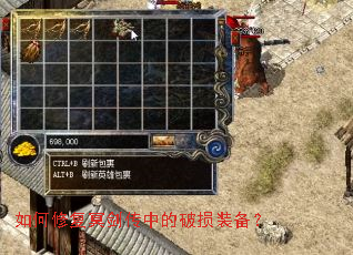 如何修复冥剑传中的破损装备? 如何修复冥剑传中的破损装备?