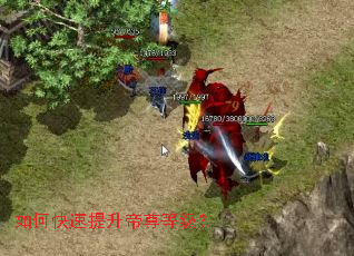 如何快速提升帝尊等级? 如何快速提升帝尊等级?