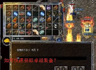 如何快速获取卓越装备? 如何快速获取卓越装备?