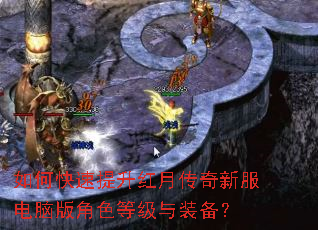 如何快速提升红月传奇新服电脑版角色等级与装备? 如何快速提升红月传奇新服电脑版角色等级与装备?