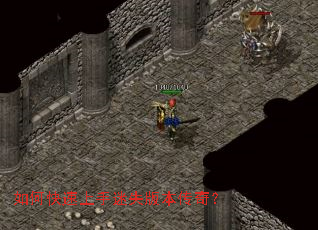 如何快速上手迷失版本传奇? 如何快速上手迷失版本传奇?