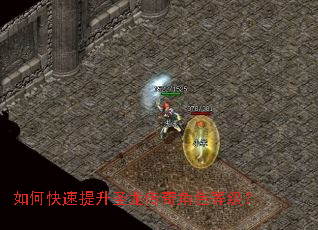 如何快速提升圣龙传奇角色等级? 如何快速提升圣龙传奇角色等级?