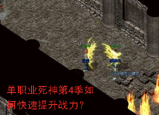 单职业死神第4季如何快速提升战力? 单职业死神第4季如何快速提升战力?