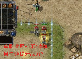 单职业死神第4季如何快速提升战力? 单职业死神第4季如何快速提升战力?