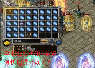单职业死神第4季如何快速提升战力? 单职业死神第4季如何快速提升战力?