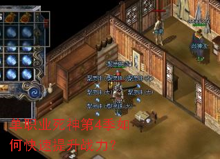 单职业死神第4季如何快速提升战力? 单职业死神第4季如何快速提升战力?