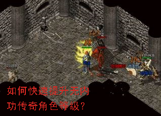 如何快速提升无内功传奇角色等级? 如何快速提升无内功传奇角色等级?