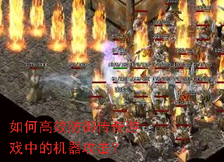 如何高效防御传奇游戏中的机器攻击? 如何高效防御传奇游戏中的机器攻击?
