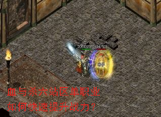 血与杀六站区单职业如何快速提升战力? 血与杀六站区单职业如何快速提升战力?