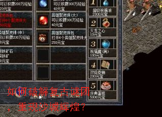 如何破解复古谜团,重现沙城辉煌? 如何破解复古谜团,重现沙城辉煌?