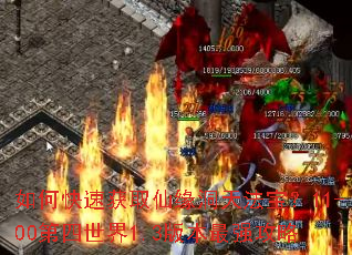 如何快速获取仙缘洞天法宝?11-00第四世界1.3版本最强攻略 如何快速获取仙缘洞天法宝?11-00第四世界1.3版本最强攻略
