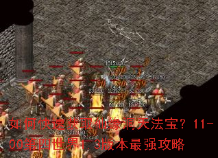 如何快速获取仙缘洞天法宝?11-00第四世界1.3版本最强攻略 如何快速获取仙缘洞天法宝?11-00第四世界1.3版本最强攻略