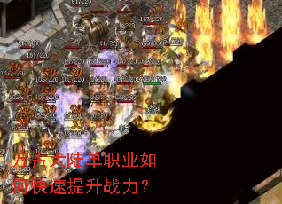万古大陆单职业如何快速提升战力? 万古大陆单职业如何快速提升战力?