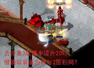 古帝墓3层爆率提升20%,但顶级装备为何与2层相同? 古帝墓3层爆率提升20%,但顶级装备为何与2层相同?