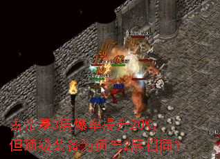 古帝墓3层爆率提升20%,但顶级装备为何与2层相同? 古帝墓3层爆率提升20%,但顶级装备为何与2层相同?