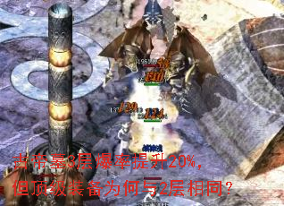 古帝墓3层爆率提升20%,但顶级装备为何与2层相同? 古帝墓3层爆率提升20%,但顶级装备为何与2层相同?