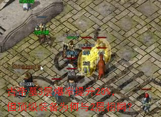 古帝墓3层爆率提升20%,但顶级装备为何与2层相同? 古帝墓3层爆率提升20%,但顶级装备为何与2层相同?
