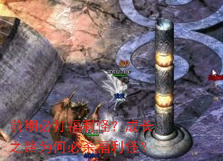前期必打福利怪?成长之路为何必杀福利怪? 前期必打福利怪?成长之路为何必杀福利怪?
