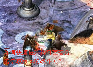 如何快速提升传奇变态合击倍攻版本的战斗力? 如何快速提升传奇变态合击倍攻版本的战斗力?