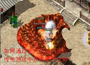 如何通过永久捐献60元在传奇游戏中获得最大优势? 如何通过永久捐献60元在传奇游戏中获得最大优势?