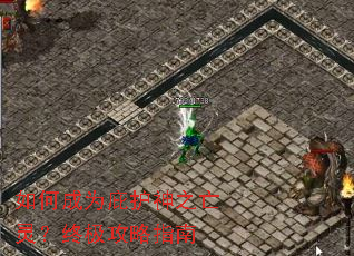 如何成为庇护神之亡灵?终极攻略指南 如何成为庇护神之亡灵?终极攻略指南