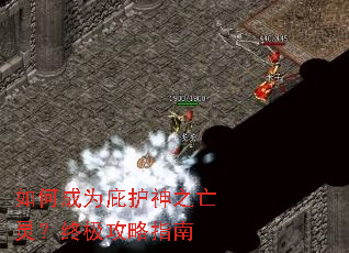 如何成为庇护神之亡灵?终极攻略指南 如何成为庇护神之亡灵?终极攻略指南