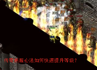 传奇新服心法如何快速提升等级? 传奇新服心法如何快速提升等级?